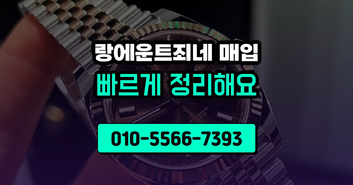 랑에운트죄네 매입