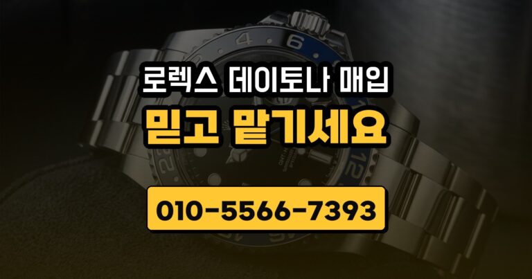 로렉스 데이토나 매입