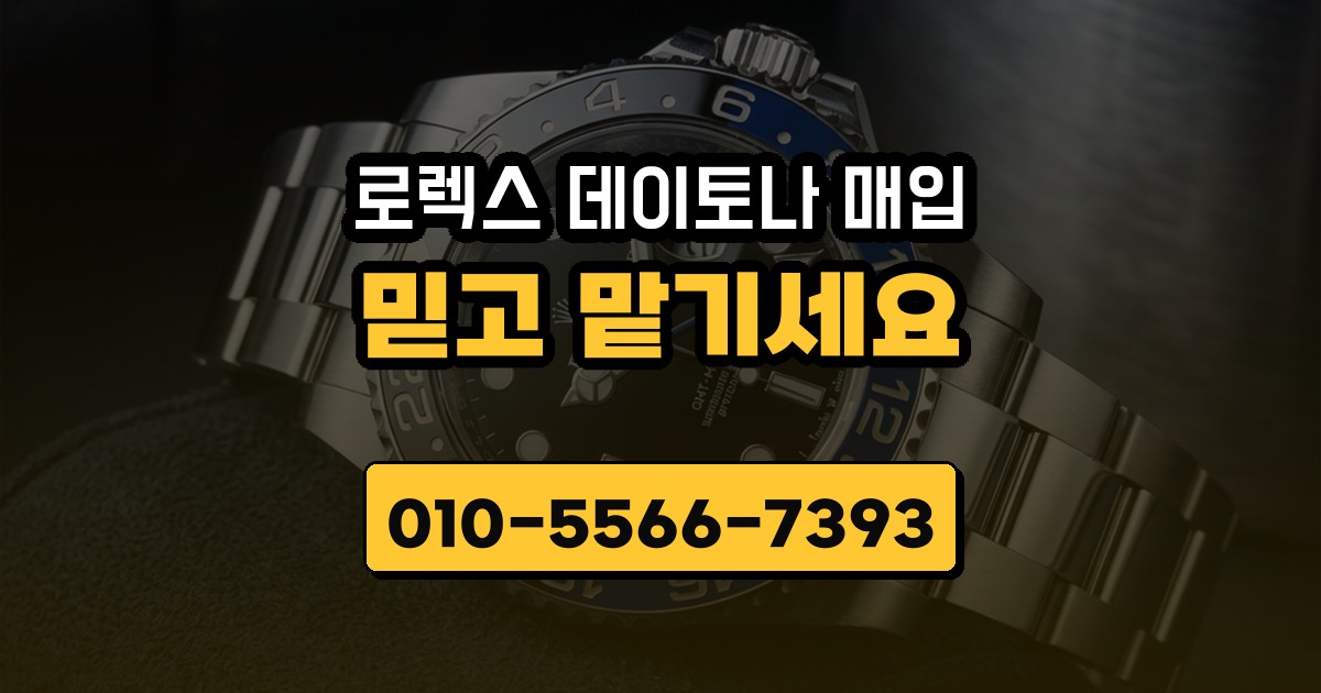 로렉스 데이토나 매입