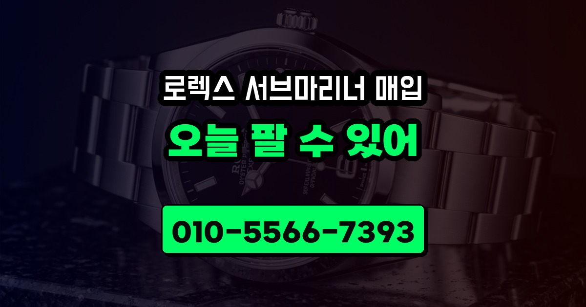 로렉스 서브마리너 매입