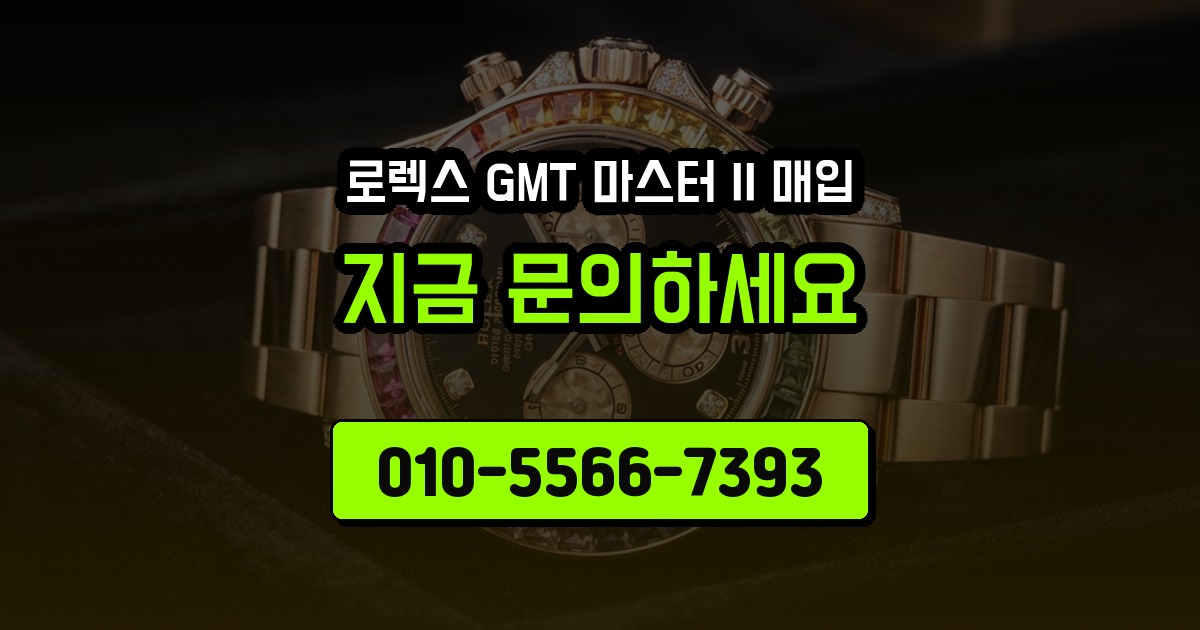 로렉스 GMT 마스터 II 매입