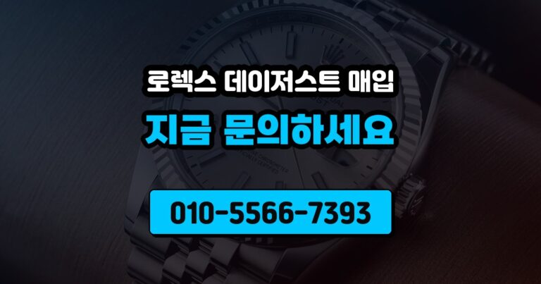 로렉스 데이저스트 매입