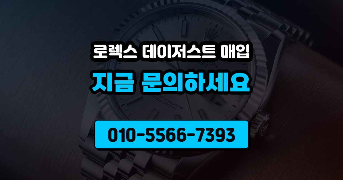로렉스 데이저스트 매입