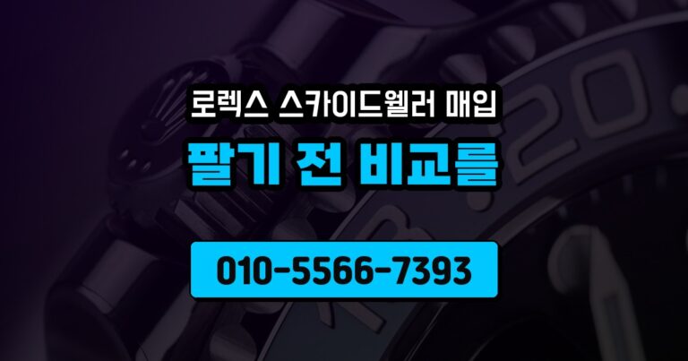 로렉스 스카이드웰러 매입