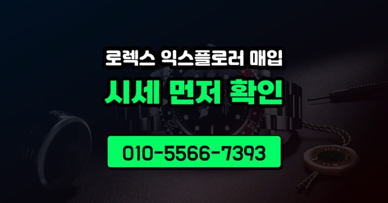 로렉스 익스플로러 매입