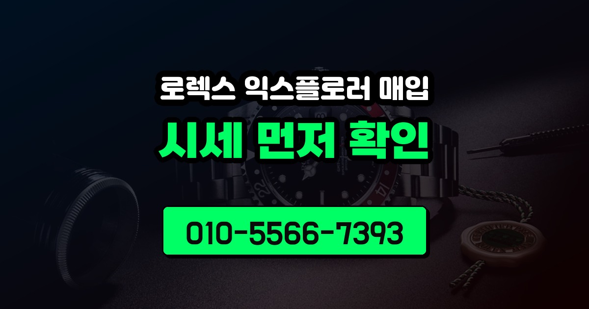로렉스 익스플로러 매입