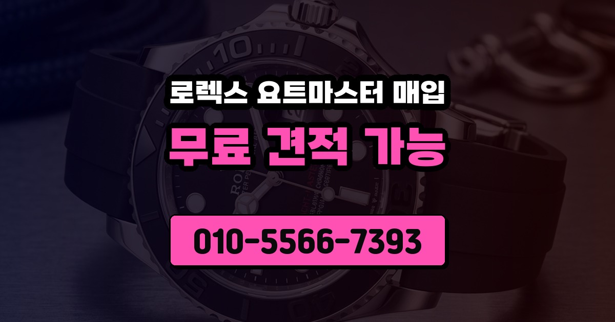 로렉스 요트마스터 매입
