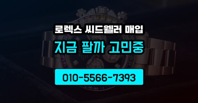로렉스 씨드웰러 매입