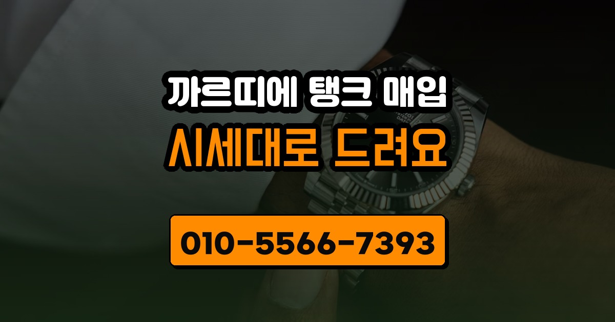 까르띠에 탱크 매입