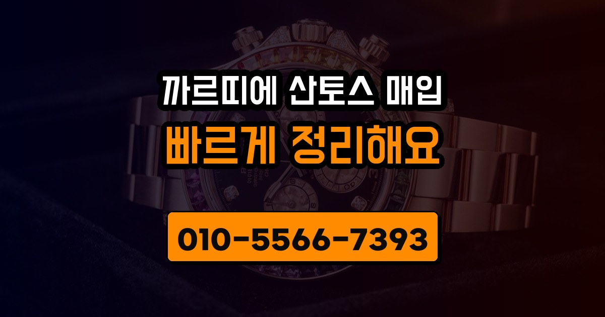 까르띠에 산토스 매입