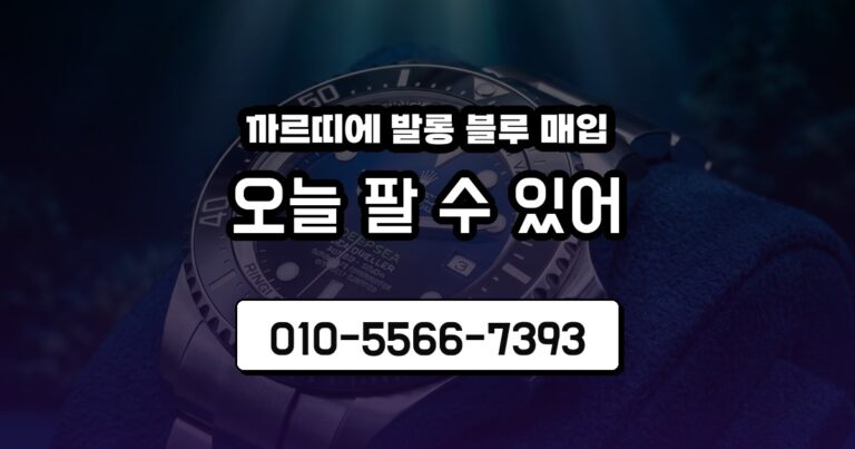 까르띠에 발롱 블루 매입