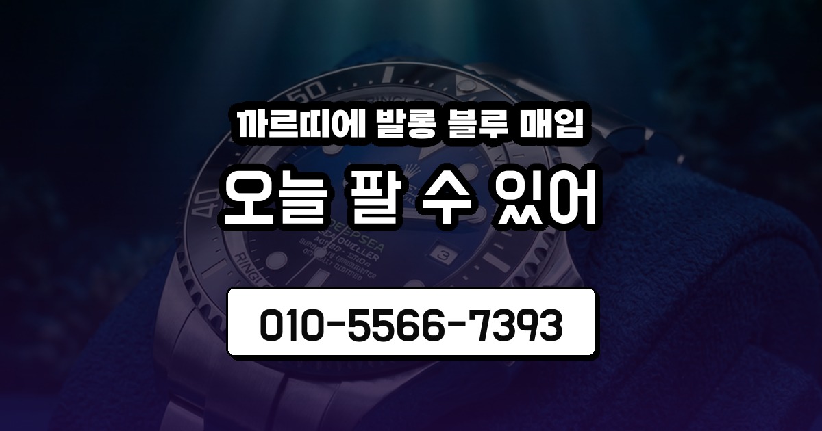 까르띠에 발롱 블루 매입