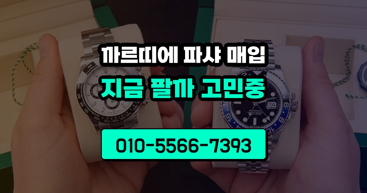까르띠에 파샤 매입