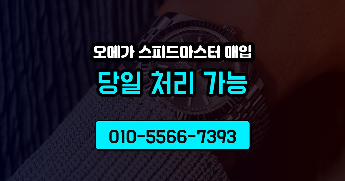 오메가 스피드마스터 매입