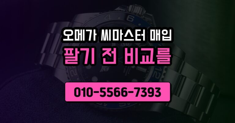 오메가 씨마스터 매입