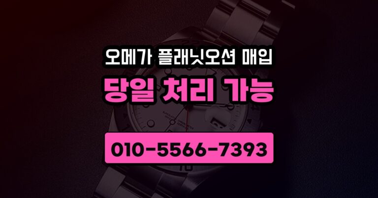 오메가 플래닛오션 매입