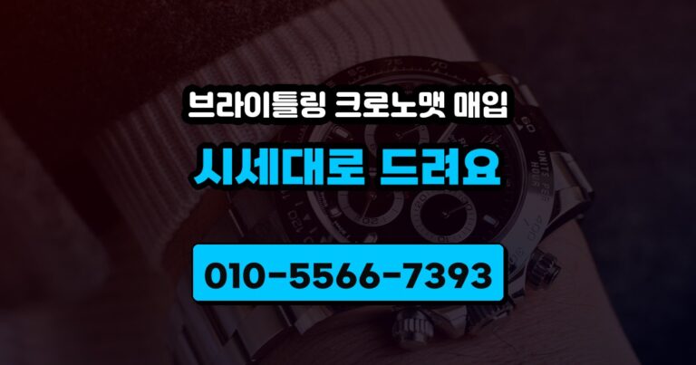 브라이틀링 크로노맷 매입