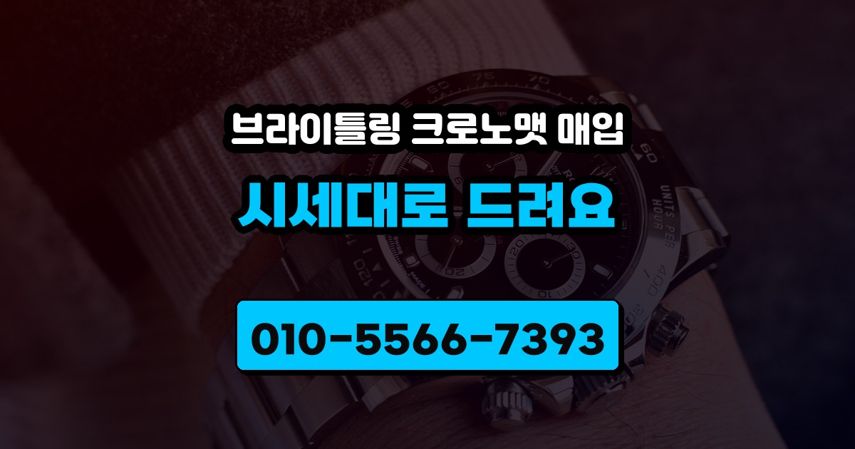 브라이틀링 크로노맷 매입