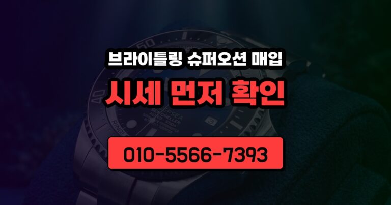 브라이틀링 슈퍼오션 매입