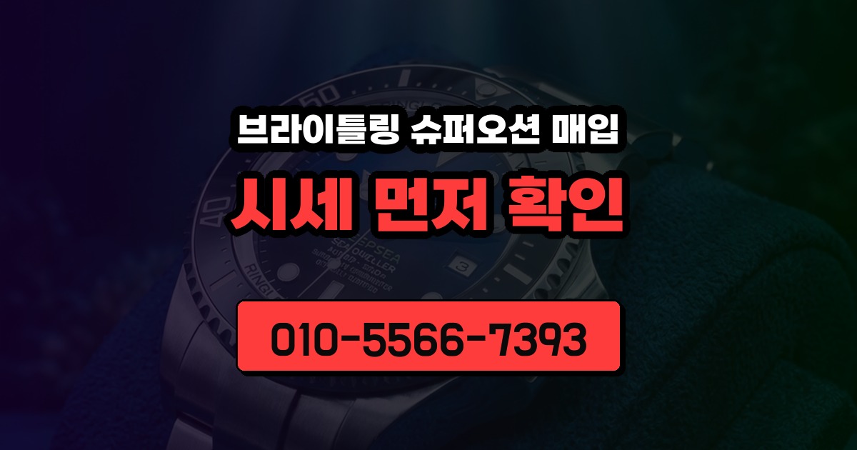 브라이틀링 슈퍼오션 매입