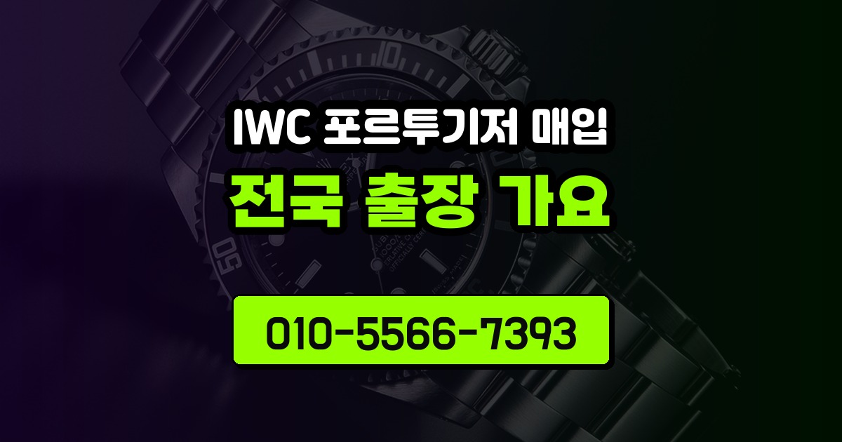IWC 포르투기저 매입