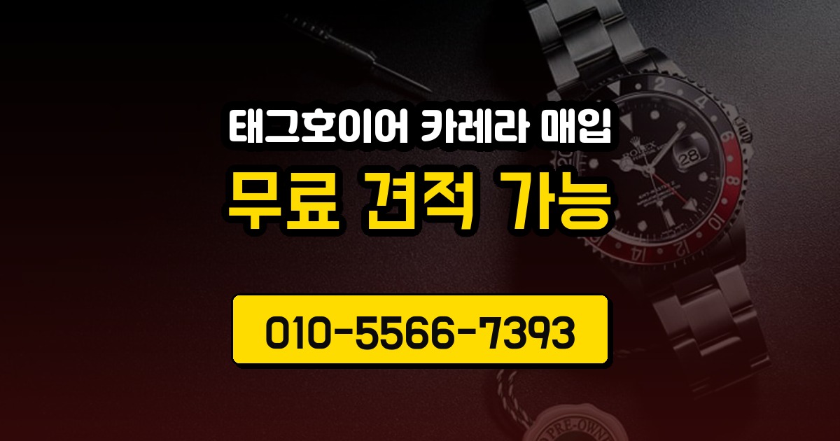 태그호이어 카레라 매입