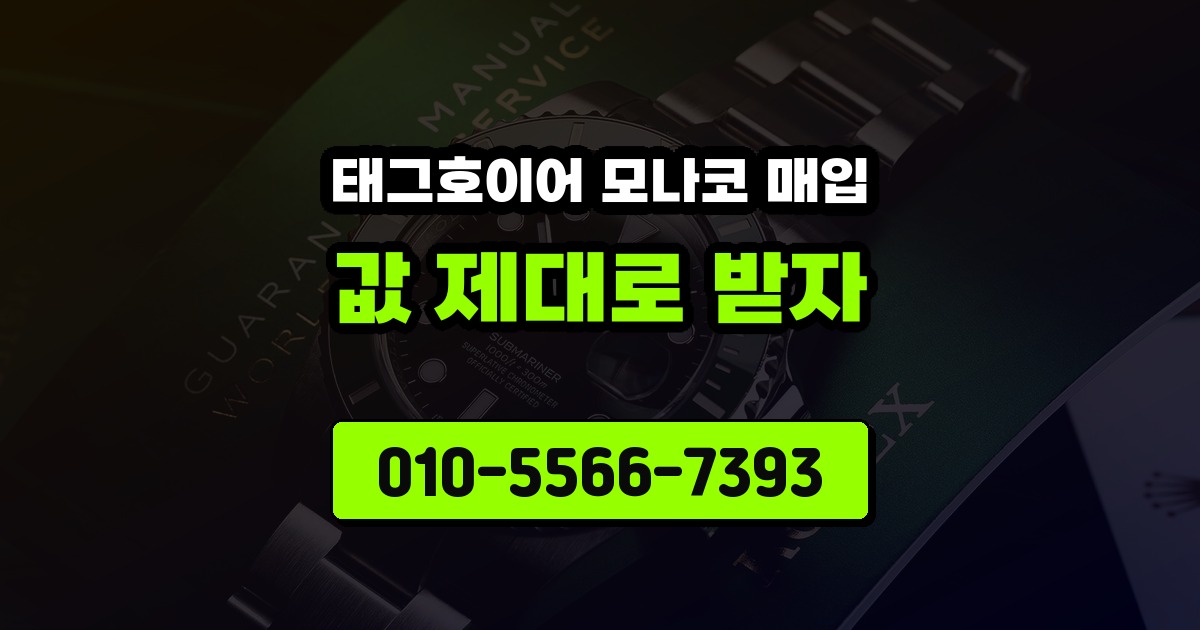 태그호이어 모나코 매입