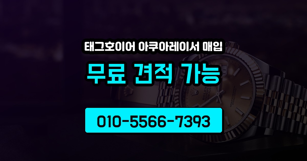 태그호이어 아쿠아레이서 매입