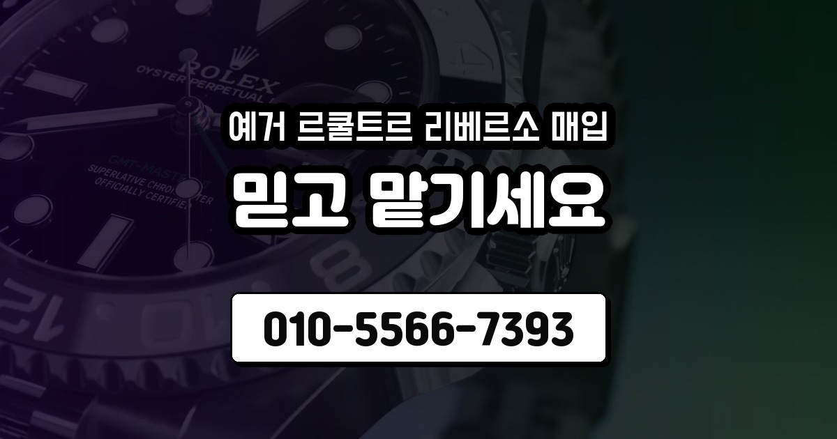예거 르쿨트르 리베르소 매입