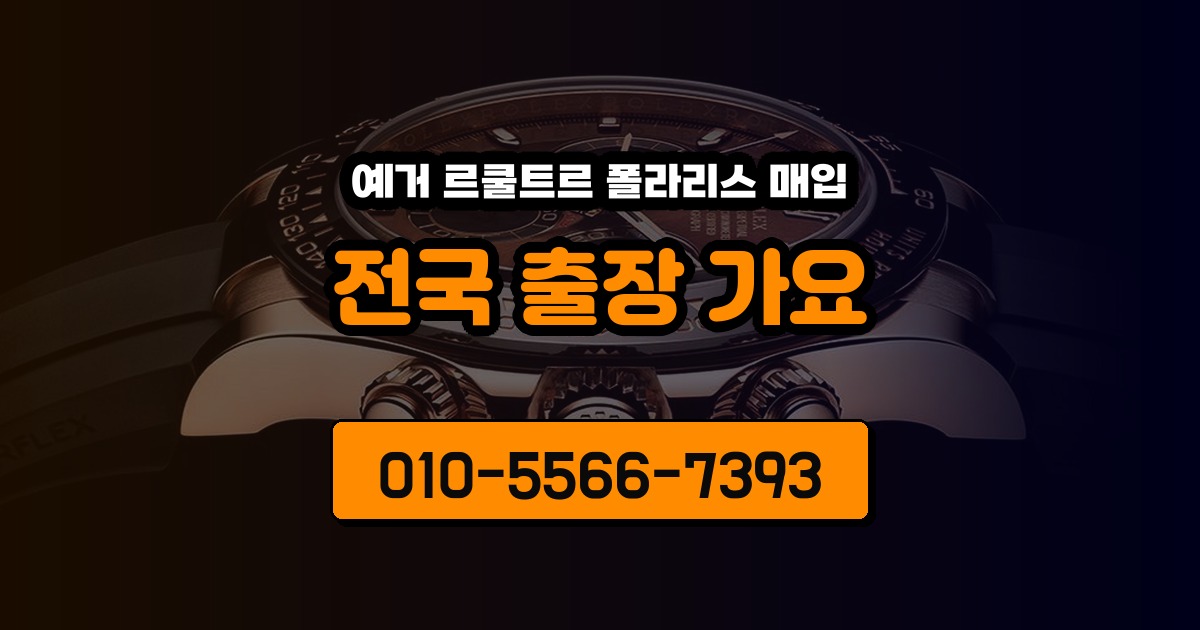 예거 르쿨트르 폴라리스 매입