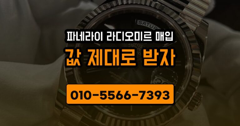 파네라이 라디오미르 매입