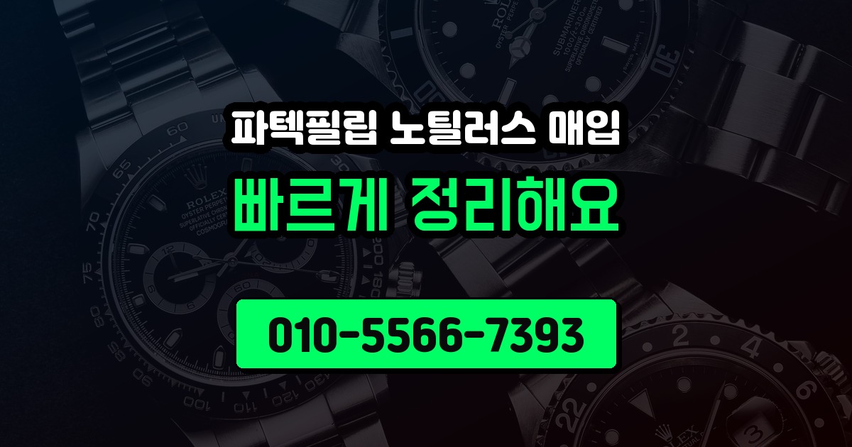 파텍필립 노틸러스 매입