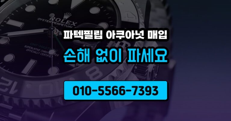 파텍필립 아쿠아넛 매입