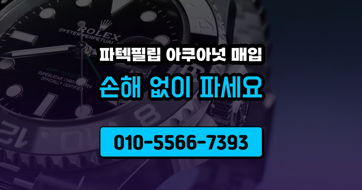 파텍필립 아쿠아넛 매입
