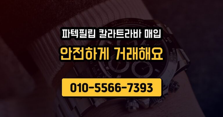파텍필립 칼라트라바 매입