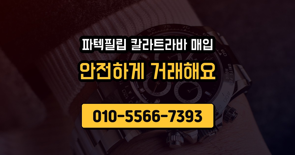 파텍필립 칼라트라바 매입