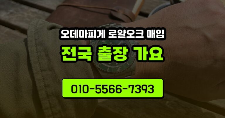 오데마피게 로얄오크 매입