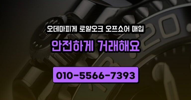 오데마피게 로얄오크 오프쇼어 매입