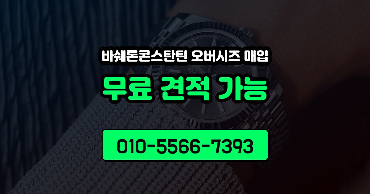바쉐론콘스탄틴 오버시즈 매입