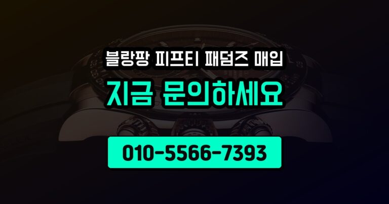 블랑팡 피프티 패덤즈 매입