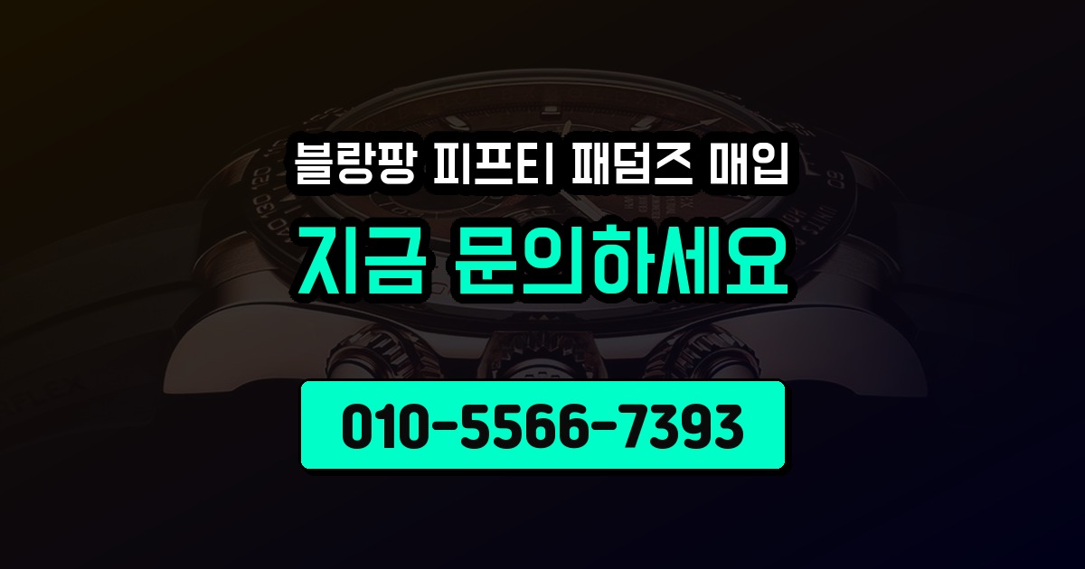 블랑팡 피프티 패덤즈 매입