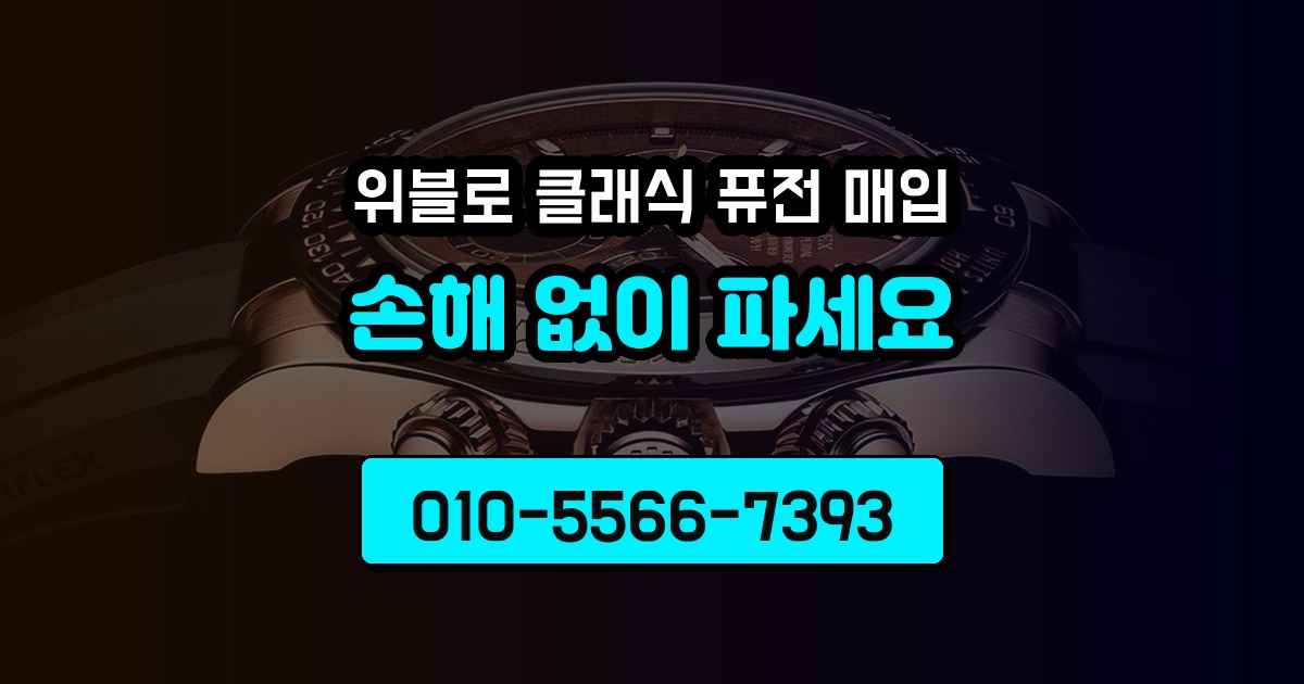 위블로 클래식 퓨전 매입