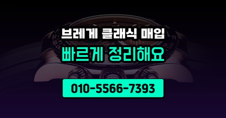 브레게 클래식 매입