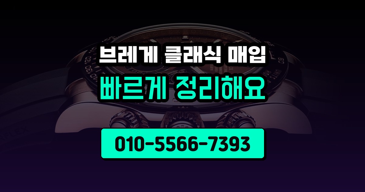 브레게 클래식 매입