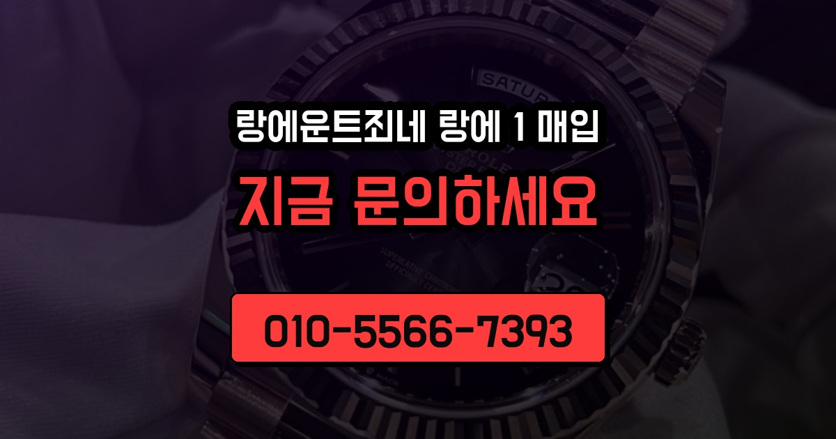 랑에운트죄네 랑에 1 매입