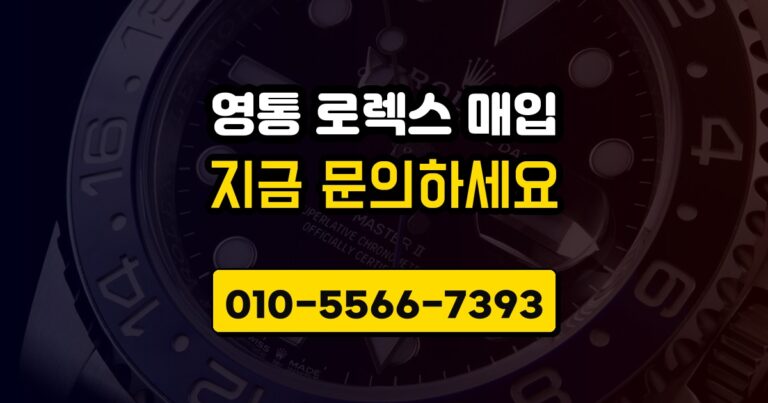영통 로렉스 매입