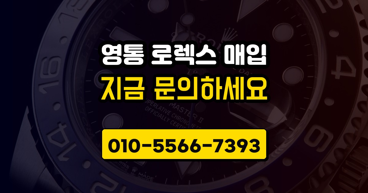 영통 로렉스 매입