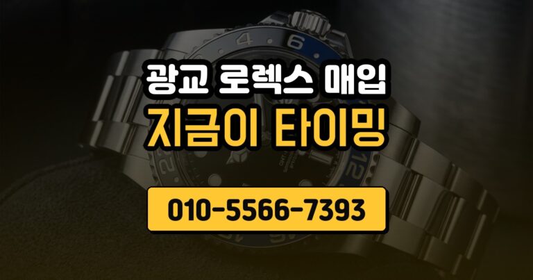 광교 로렉스 매입