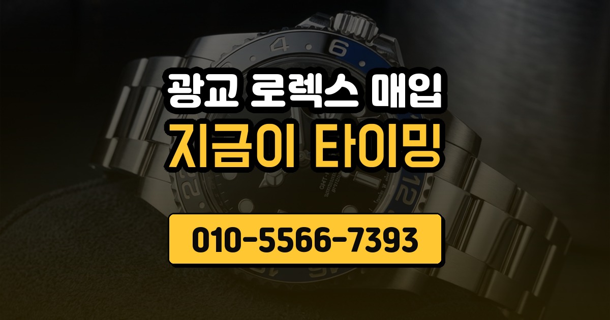 광교 로렉스 매입