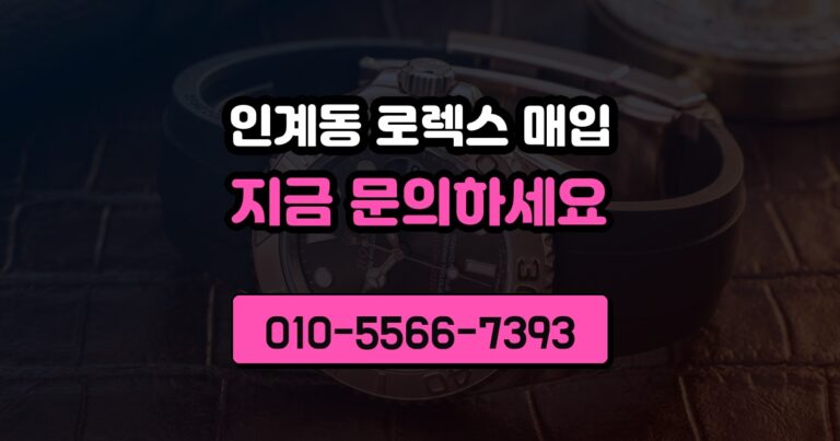 인계동 로렉스 매입